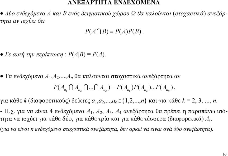 ....., a a a a a a για κάθε διαφορετικούς δείκτες a,a,...,a {,,...,n} και για κάθε, 3,..., n. - Π.χ.