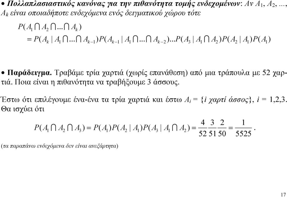 Τραβάμε τρία χαρτιά χωρίς επανάθεση από μια τράπουλα με 5 χαρτιά.