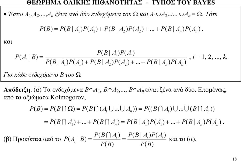 ..,. Για κάθε ενδεχόμενο Β του Ω Απόδειξη. α Τα ενδεχόμενα Β, Β,.