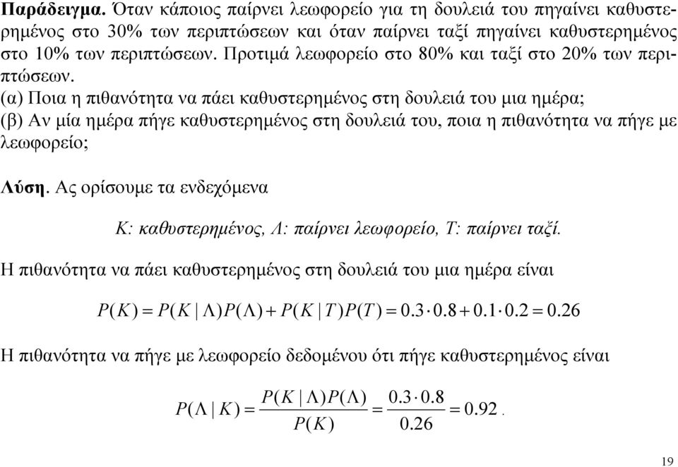 Προτιμά λεωφορείο στο 80% και ταξί στο 0% των περιπτώσεων.