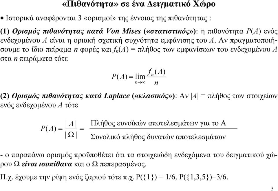 Αν πραγματοποιήσουμε το ίδιο πείραμα n φορές και f n Α πλήθος των εμφανίσεων του ενδεχομένου Α στα n πειράματα τότε lim n Ορισμός πιθανότητας κατά Laplace «κλασικός»: ν Α πλήθος