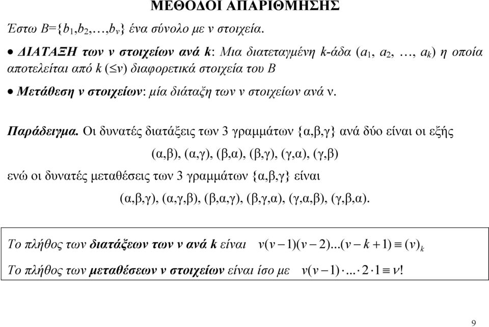 μία διάταξη των ν στοιχείων ανά ν. Παράδειγμα.