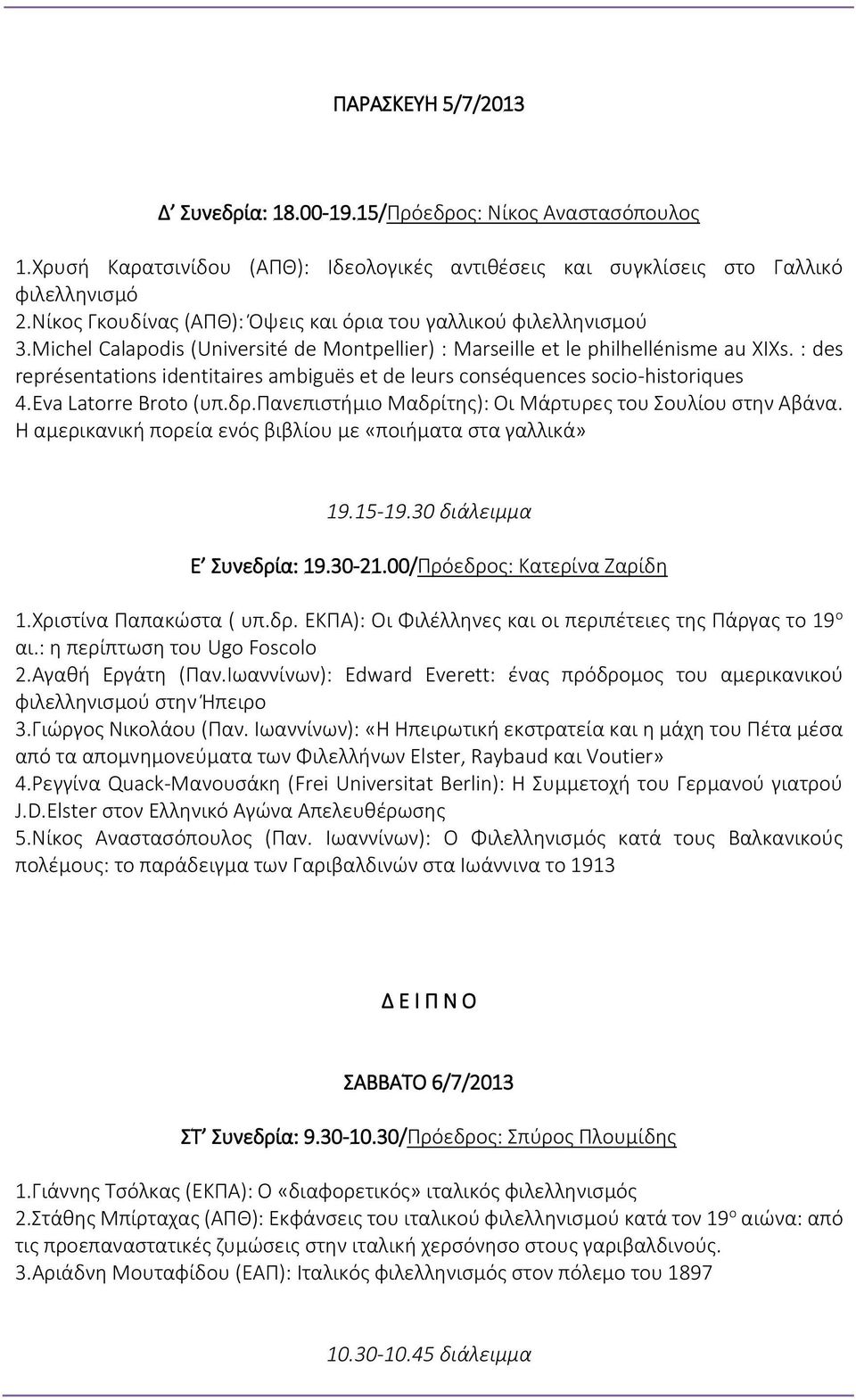 : des représentations identitaires ambiguës et de leurs conséquences socio-historiques 4.Eva Latorre Broto (υπ.δρ.πανεπιστήμιο Μαδρίτης): Οι Μάρτυρες του Σουλίου στην Αβάνα.