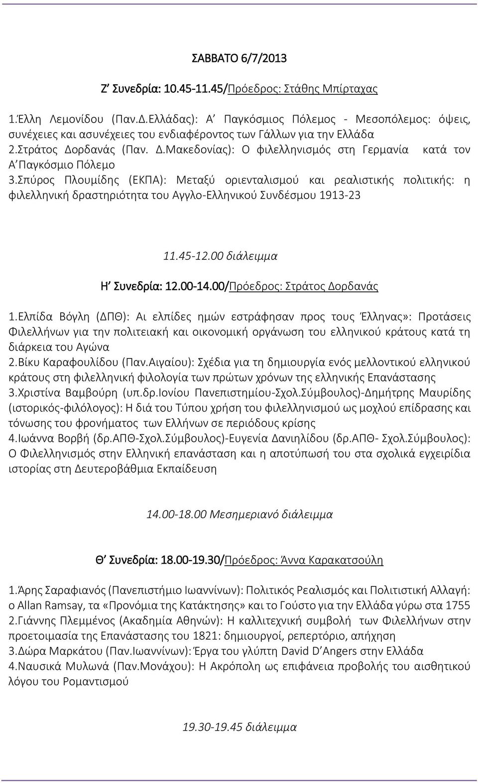 ρδανάς (Παν. Δ.Μακεδονίας): Ο φιλελληνισμός στη Γερμανία κατά τον Α Παγκόσμιο Πόλεμο 3.