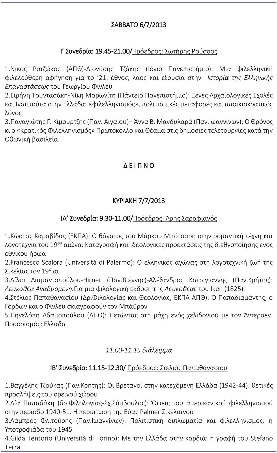 Ειρήνη Τουντασάκη-Νίκη Μαρωνίτη (Πάντειο Πανεπιστήμιο): Ξένες Αρχαιολογικές Σχολές και Ινστιτούτα στην Ελλάδα: «φιλελληνισμός», πολιτισμικές μεταφορές και αποικιοκρατικός λόγος 3.Παναγιώτης Γ.