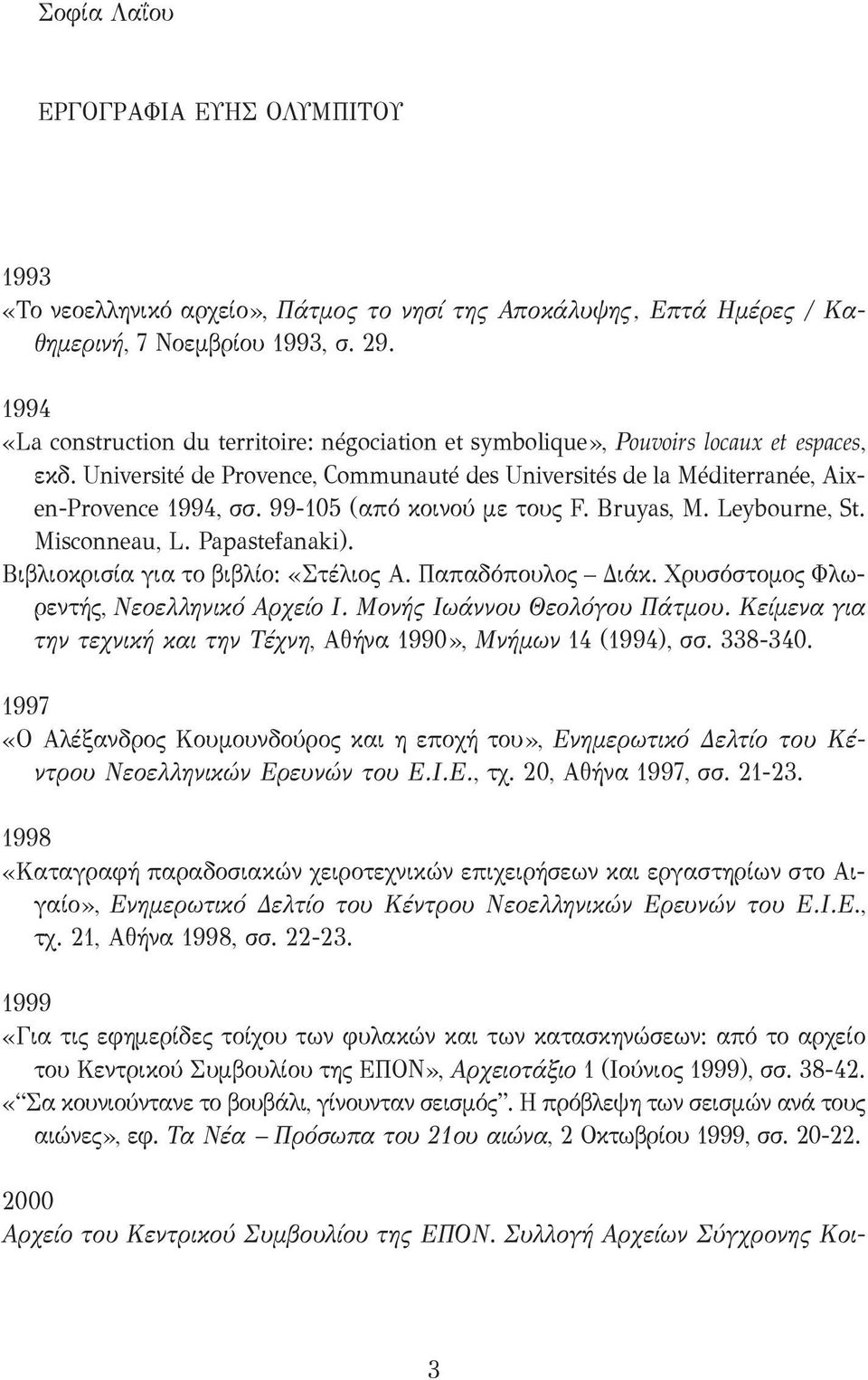 99-105 (από κοινού με τους F. Bruyas, M. Leybourne, St. Misconneau, L. Papastefanaki). Βιβλιοκρισία για το βιβλίο: «Στέλιος Α. Παπαδόπουλος Διάκ. Χρυσόστομος Φλωρεντής, Νεοελληνικό Αρχείο Ι.