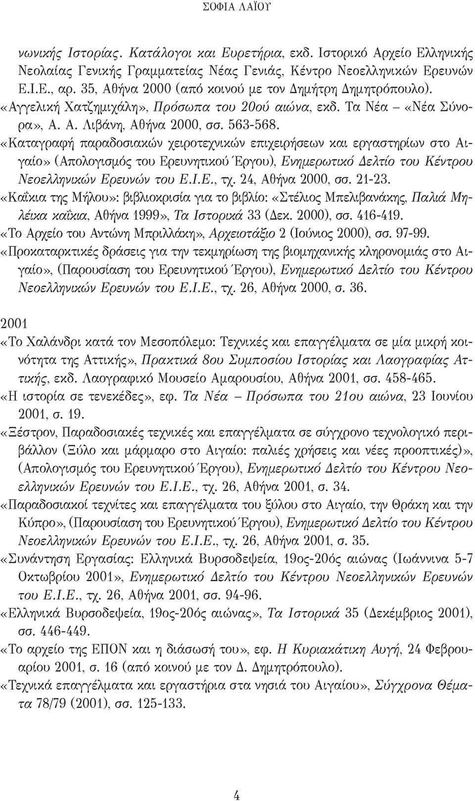 «Καταγραφή παραδοσιακών χειροτεχνικών επιχειρήσεων και εργαστηρίων στο Αιγαίο» (Απολογισμός του Ερευνητικού Έργου), Ενημερωτικό Δελτίο του Κέντρου Νεοελληνικών Ερευνών του Ε.Ι.Ε., τχ.