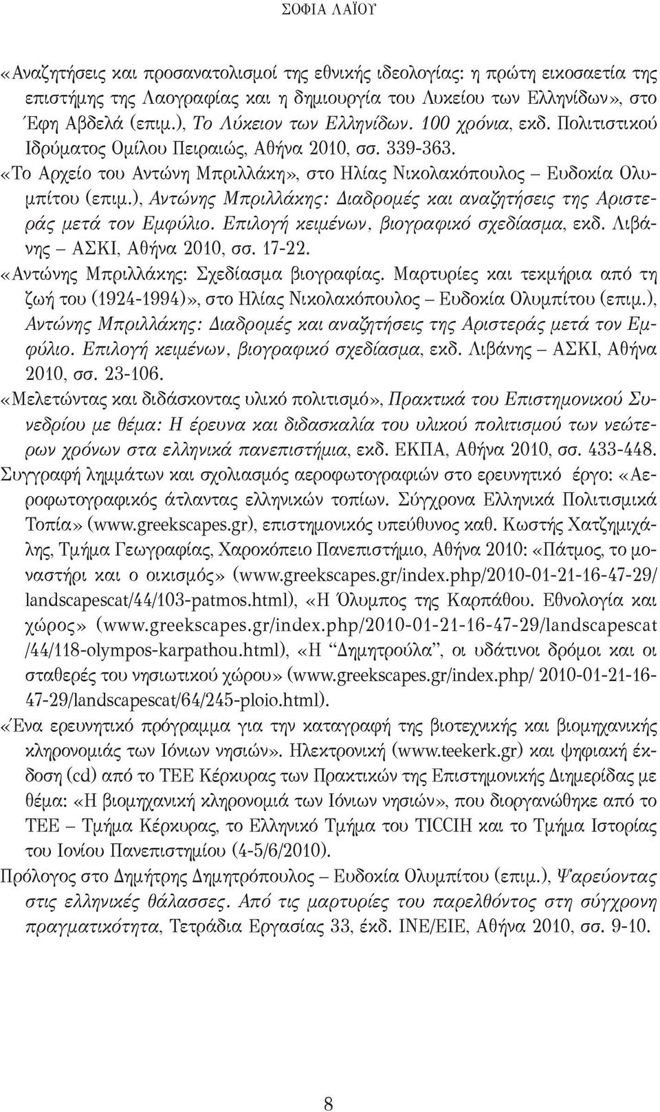 ), Αντώνης Μπριλλάκης: Διαδρομές και αναζητήσεις της Αριστεράς μετά τον Εμφύλιο. Επιλογή κειμένων, βιογραφικό σχεδίασμα, εκδ. Λιβάνης ΑΣΚΙ, Αθήνα 2010, σσ. 17-22.