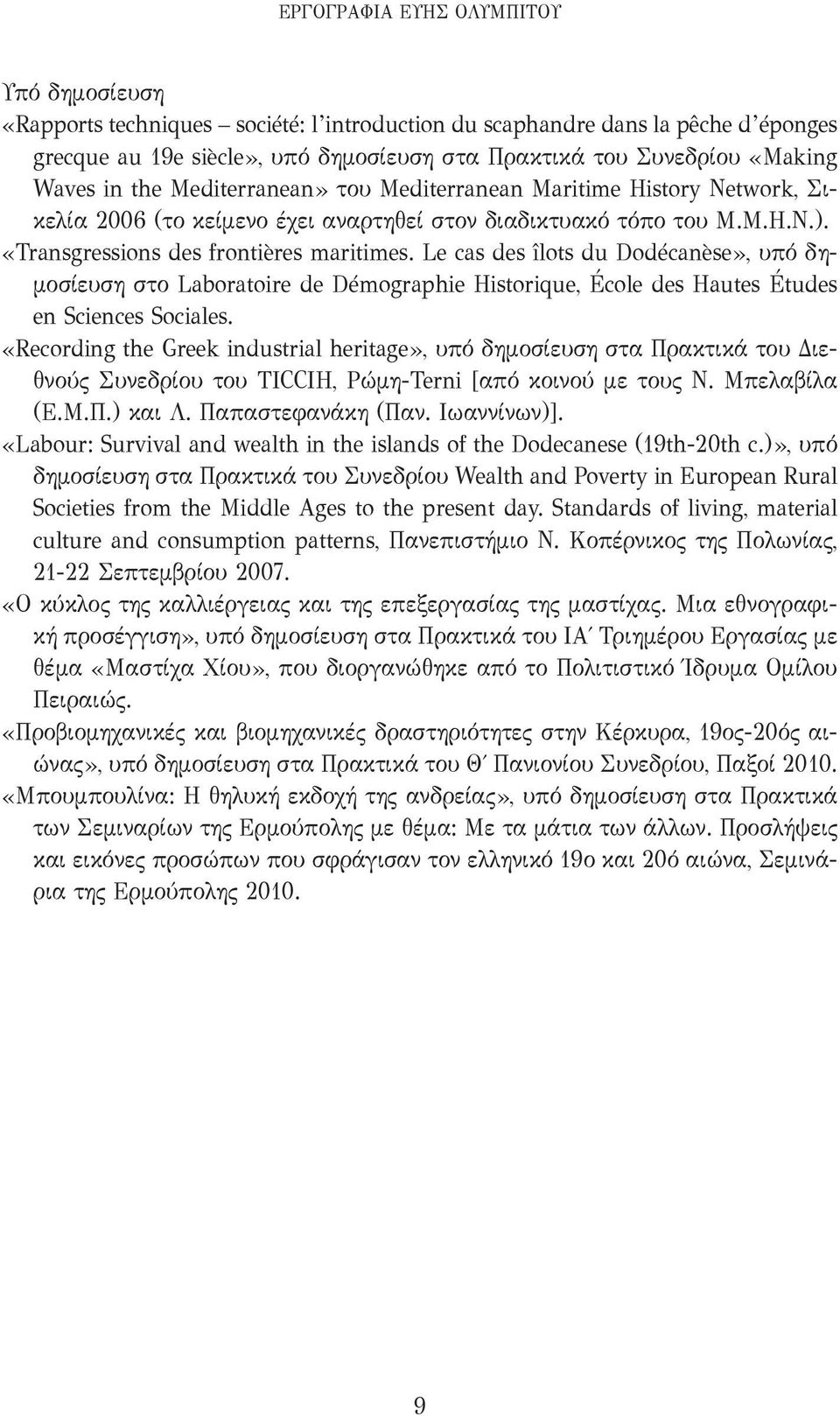 Le cas des îlots du Dodécanèse», υπό δημοσίευση στο Laboratoire de Démographie Historique, École des Hautes Études en Sciences Sociales.