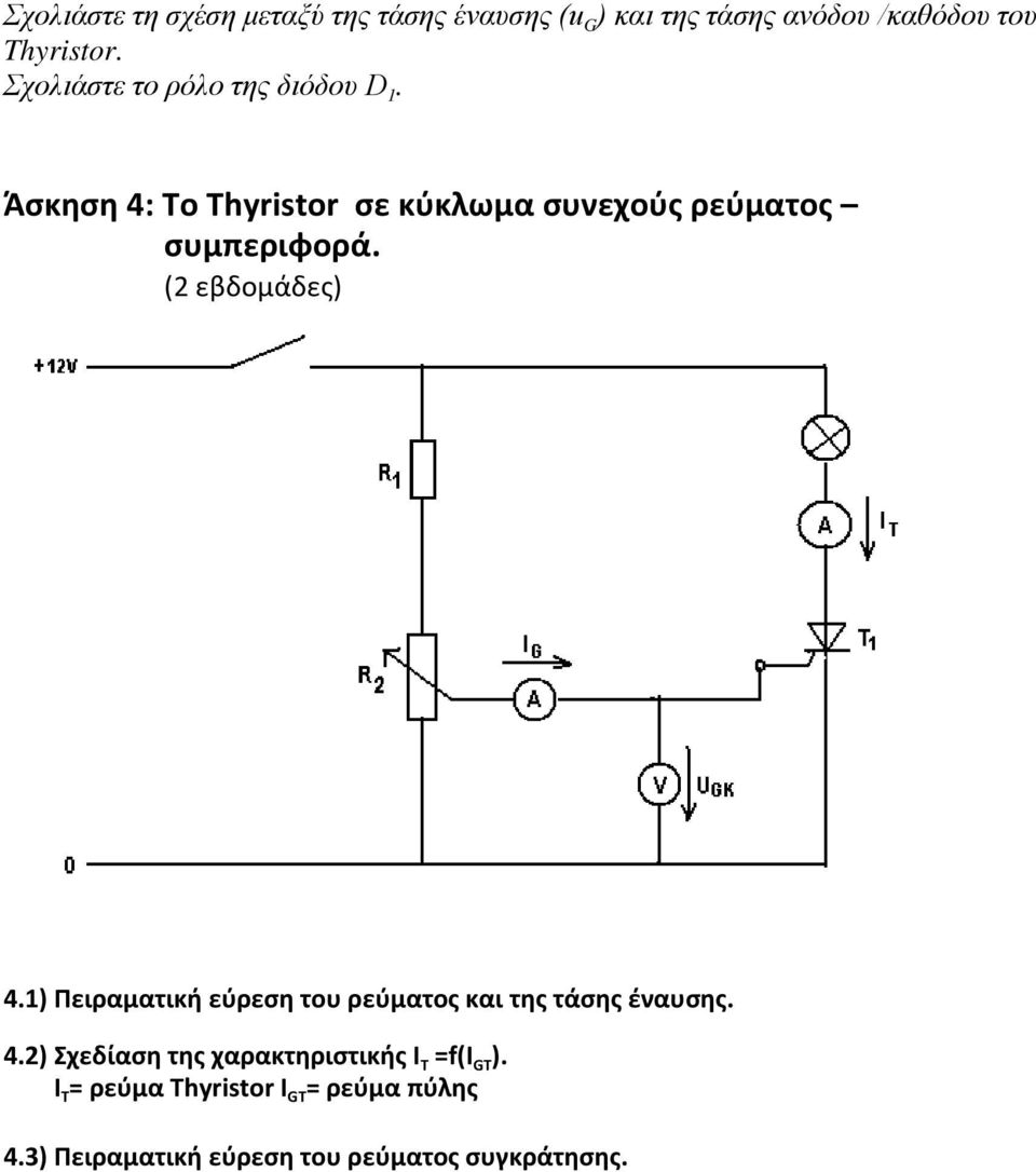 (2 εβδομάδες) 4.1) Πειραματική εύρεση του ρεύματος και της τάσης έναυσης. 4.2) Σχεδίαση της χαρακτηριστικής I T =f(i GT ).