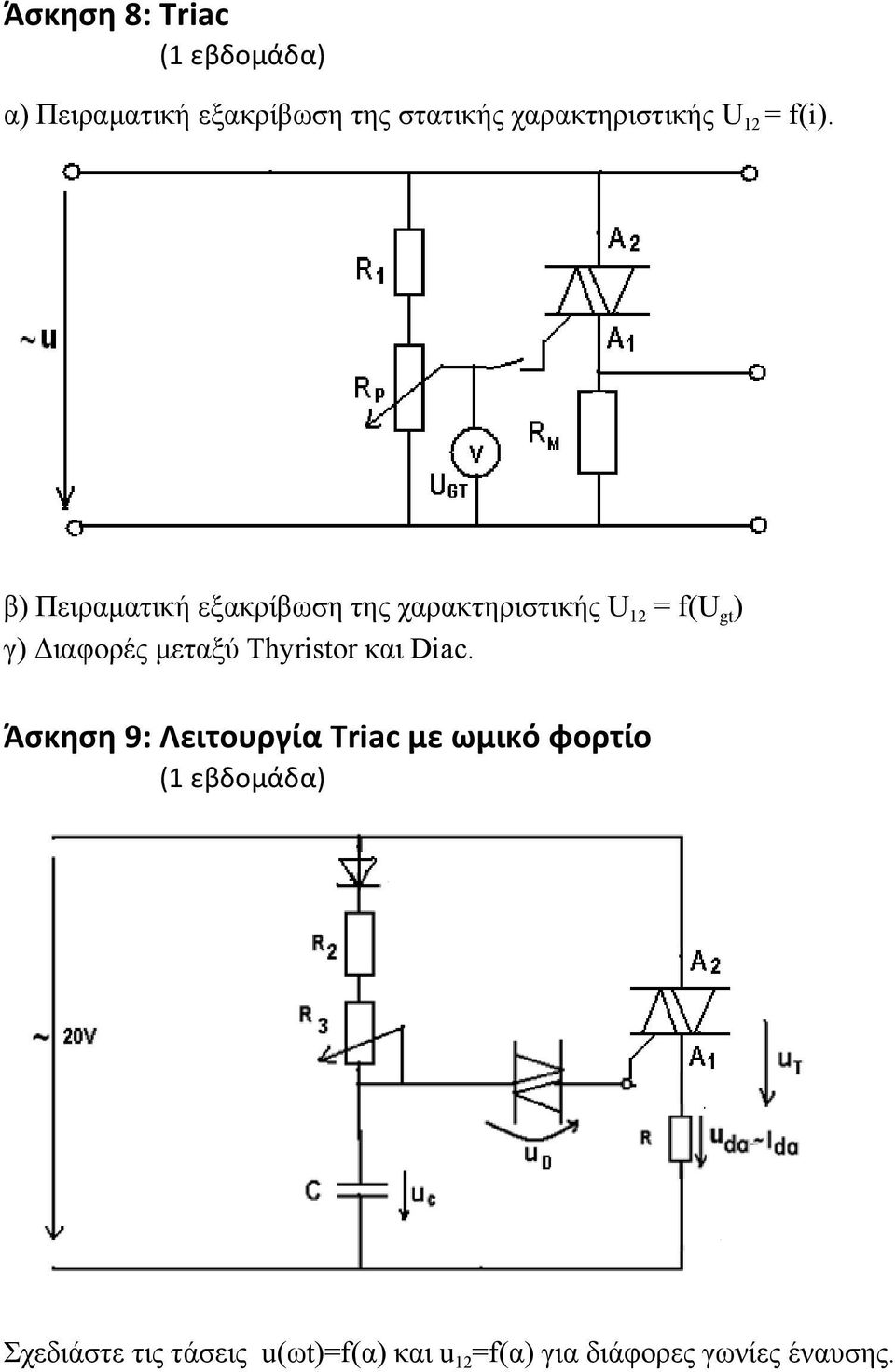 β) Πειραματική εξακρίβωση της χαρακτηριστικής U 12 = f(u gt ) γ) Διαφορές μεταξύ
