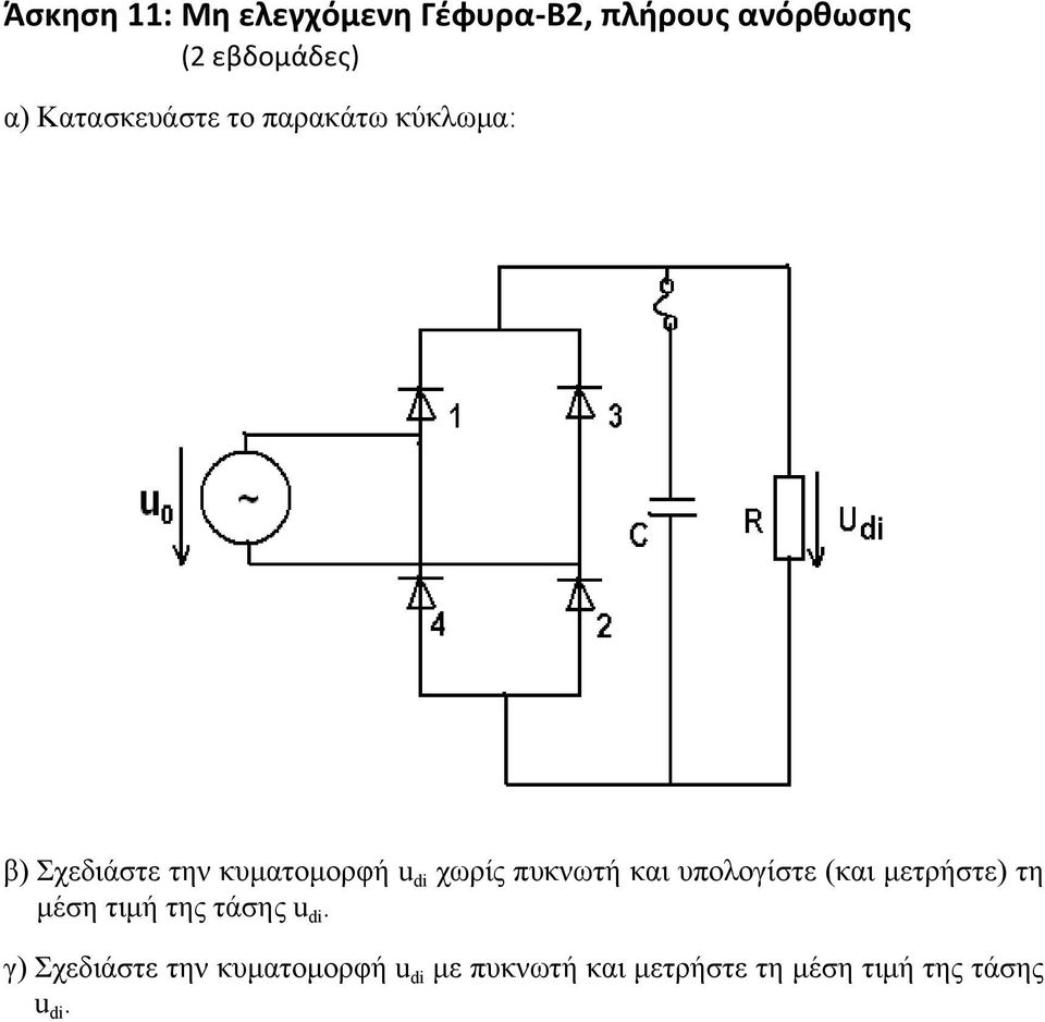 πυκνωτή και υπολογίστε (και μετρήστε) τη μέση τιμή της τάσης u di.