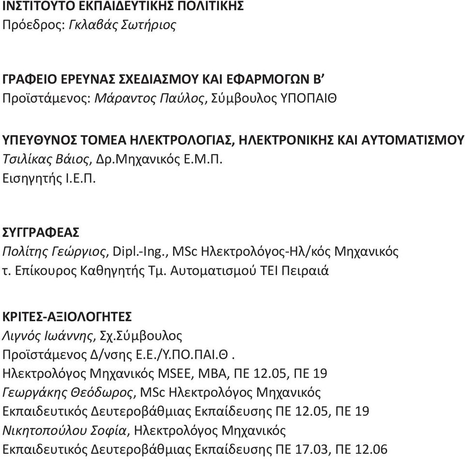 Επίκουρος Καθηγητής Τμ. Αυτοματισμού ΤΕΙ Πειραιά ΚΡΙΤΕΣ-ΑΞΙΟΛΟΓΗΤΕΣ Λιγνός Ιωάννης, Σχ.Σύμβουλος Προϊστάμενος Δ/νσης Ε.Ε./Υ.ΠΟ.ΠΑΙ.Θ. Ηλεκτρολόγος Μηχανικός MSEE, MBA, ΠΕ 12.