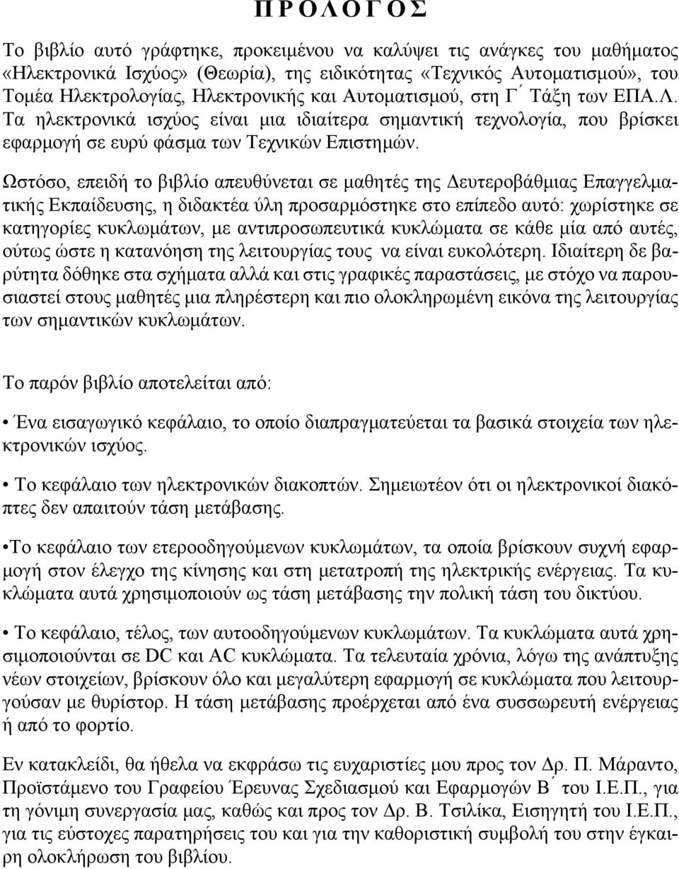 Ωστόσο, επειδή το βιβλίο απευθύνεται σε μαθητές της Δευτεροβάθμιας Επαγγελματικής Εκπαίδευσης, η διδακτέα ύλη προσαρμόστηκε στο επίπεδο αυτό: χωρίστηκε σε κατηγορίες κυκλωμάτων, με αντιπροσωπευτικά