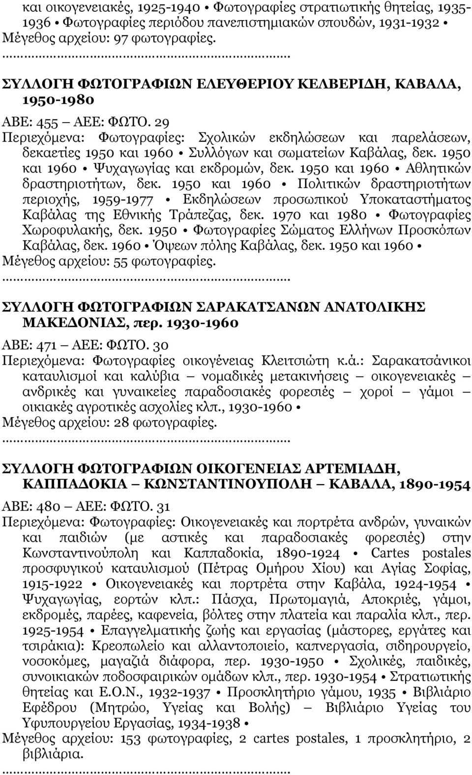 29 Περιεχόμενα: Φωτογραφίες: Σχολικών εκδηλώσεων και παρελάσεων, δεκαετίες 1950 και 1960 Συλλόγων και σωματείων Καβάλας, δεκ. 1950 και 1960 Ψυχαγωγίας και εκδρομών, δεκ.