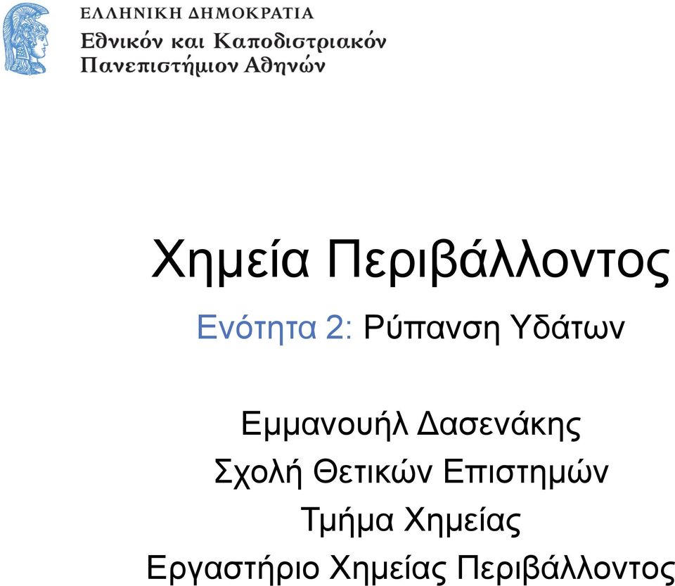 Σχολή Θετικών Επιστημών Τμήμα