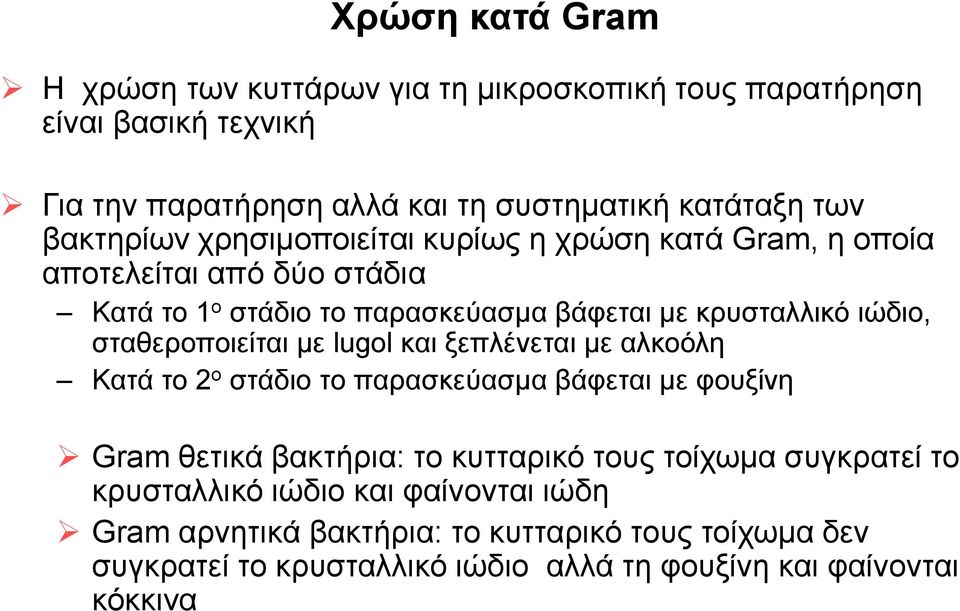 σταθεροποιείται με lugol και ξεπλένεται με αλκοόλη Κατά το 2 ο στάδιο το παρασκεύασμα βάφεται με φουξίνη Gram θετικά βακτήρια: το κυτταρικό τους τοίχωμα