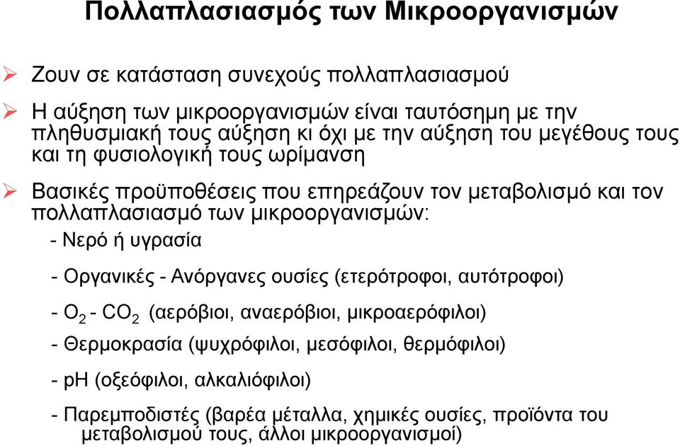 μικροοργανισμών: - Νερό ή υγρασία - Οργανικές - Ανόργανες ουσίες (ετερότροφοι, αυτότροφοι) - Ο 2 - CO 2 (αερόβιοι, αναερόβιοι, μικροαερόφιλοι) - Θερμοκρασία