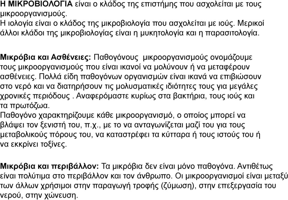 Μικρόβια και Ασθένειες: Παθογόνους μικροοργανισμούς ονομάζουμε τους μικροοργανισμούς που είναι ικανοί να μολύνουν ή να μεταφέρουν ασθένειες.