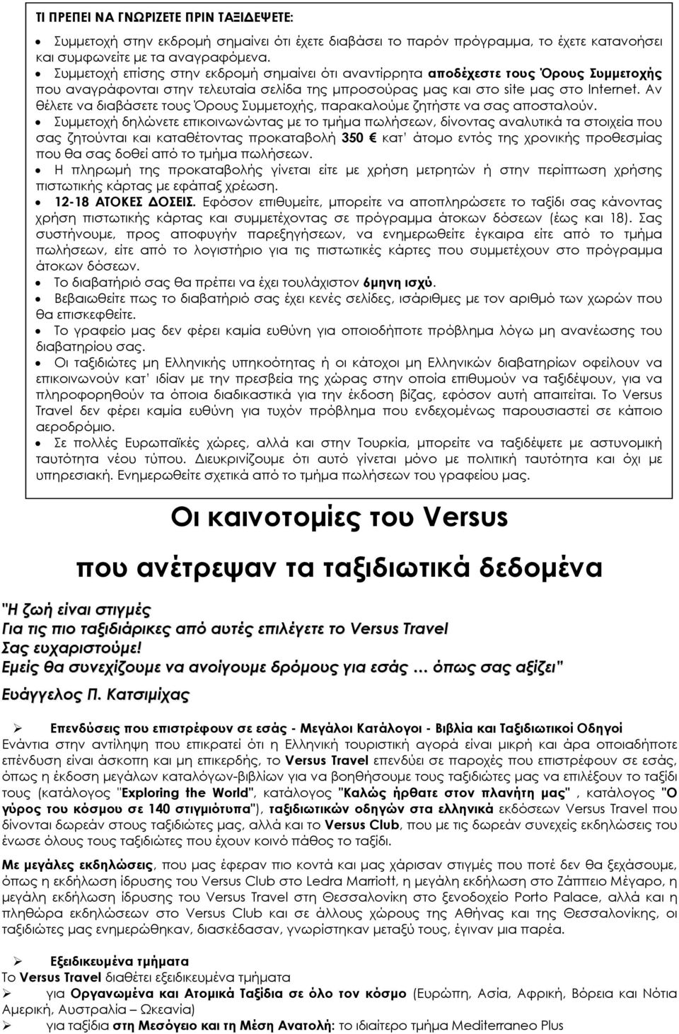 Αν θέλετε να διαβάσετε τους Όρους Συµµετοχής, παρακαλούµε ζητήστε να σας αποσταλούν.