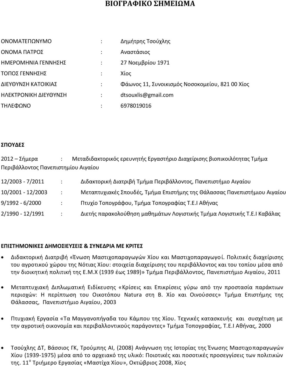 com ΤΗΛΕΦΩΝΟ : 6978019016 ΣΠΟΥΔΕΣ 2012 Σήμερα : Μεταδιδακτορικός ερευνητής Εργαστήριο Διαχείρισης βιοπικοιλότητας Τμήμα Περιβάλλοντος Πανεπιστημίου Αιγαίου 12/2003-7/2011 : Διδακτορική Διατριβή Τμήμα