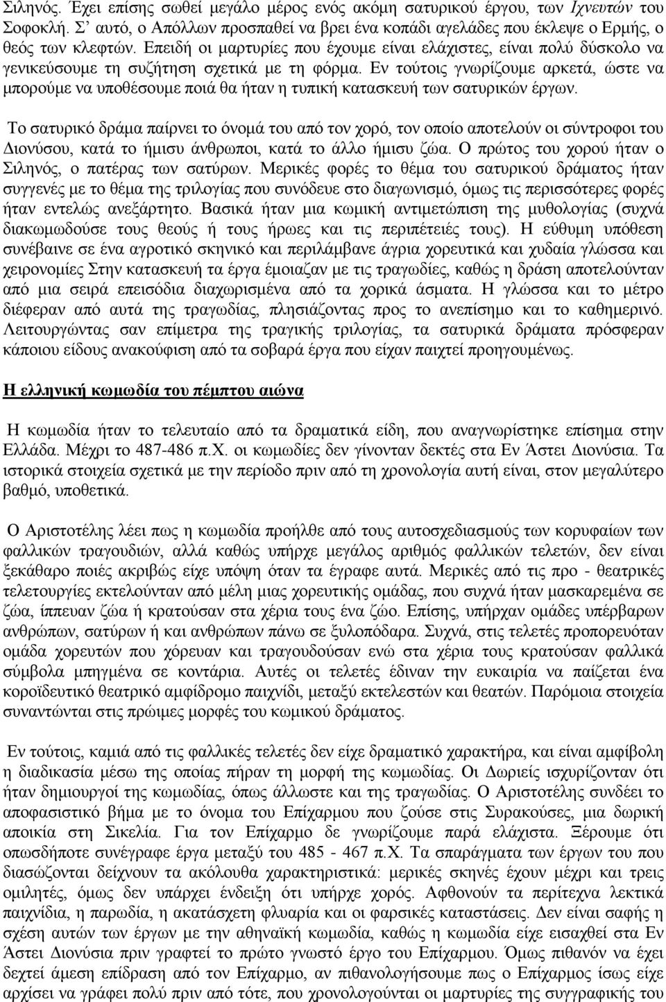 Εν τούτοις γνωρίζουμε αρκετά, ώστε να μπορούμε να υποθέσουμε ποιά θα ήταν η τυπική κατασκευή των σατυρικών έργων.