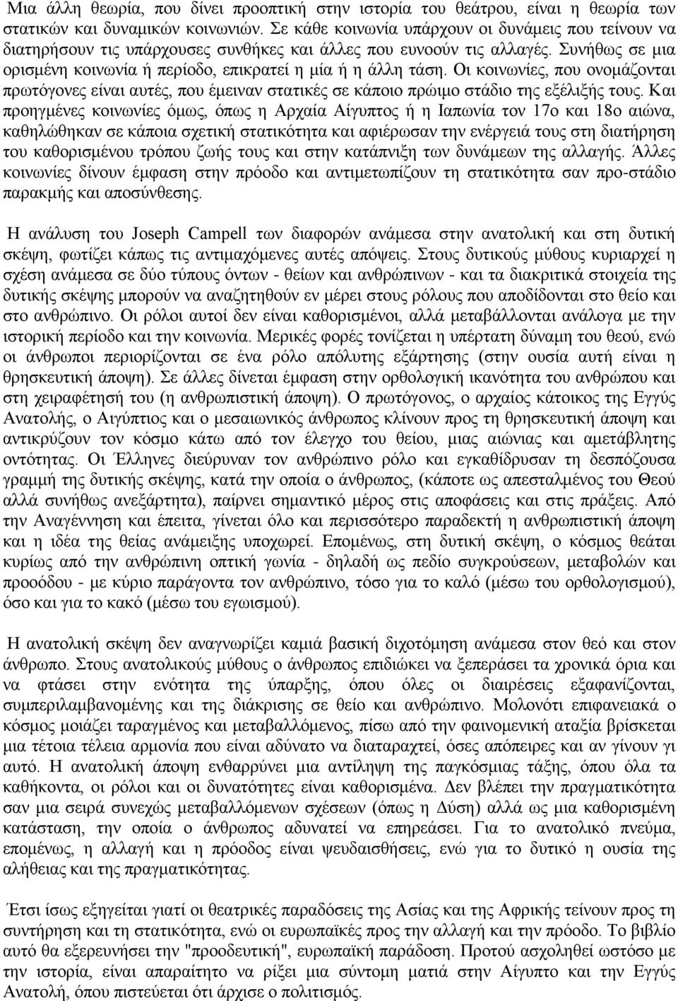 Οι κοινωνίες, που ονομάζονται πρωτόγονες είναι αυτές, που έμειναν στατικές σε κάποιο πρώιμο στάδιο της εξέλιξής τους.