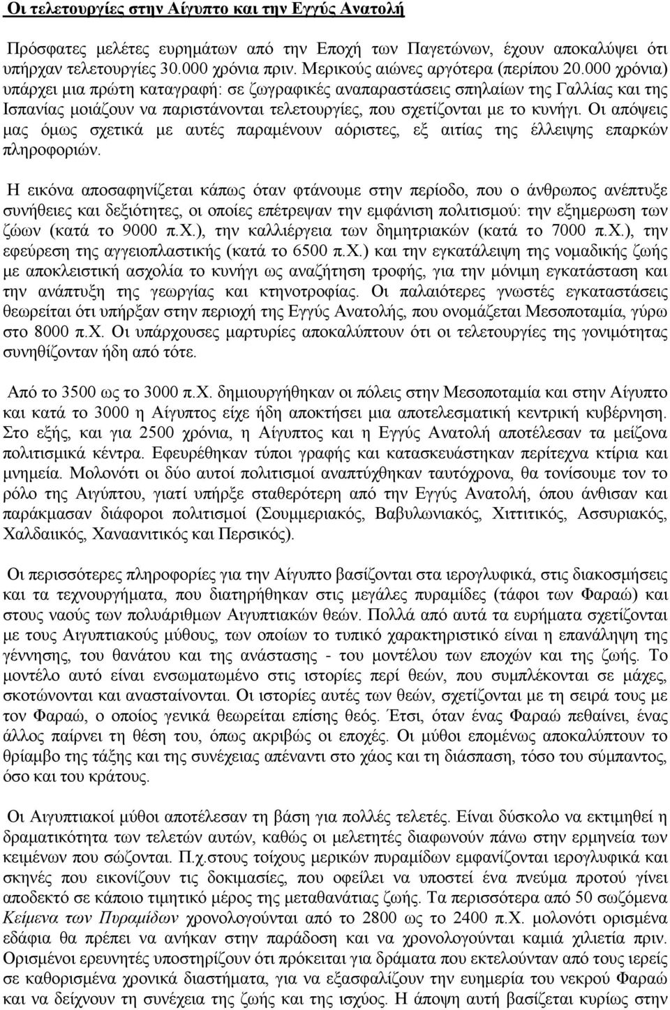 000 χρόνια) υπάρχει μια πρώτη καταγραφή: σε ζωγραφικές αναπαραστάσεις σπηλαίων της Γαλλίας και της Ισπανίας μοιάζουν να παριστάνονται τελετουργίες, που σχετίζονται με το κυνήγι.