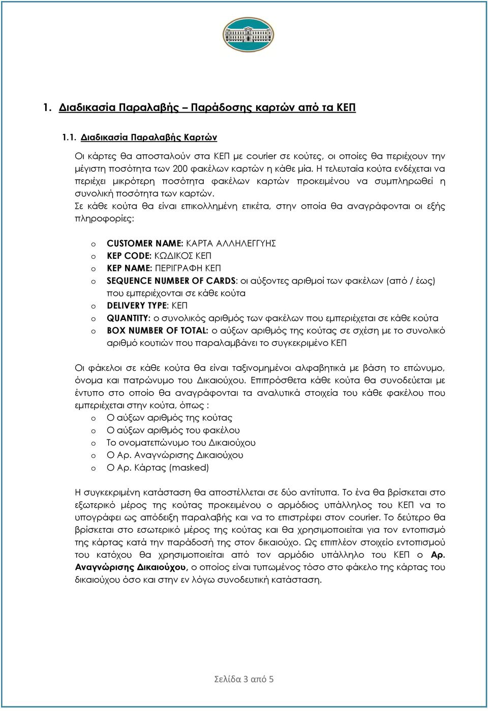 Σε κάθε κούτα θα είναι επικολλημένη ετικέτα, στην οποία θα αναγράφονται οι εξής πληροφορίες: CUSTOMER NAME: ΚΑΡΤΑ ΑΛΛΗΛΕΓΓΥΗΣ KEP CODE: ΚΩΔΙΚΟΣ ΚΕΠ KEP NAME: ΠΕΡΙΓΡΑΦΗ ΚΕΠ SEQUENCE NUMBER OF CARDS: