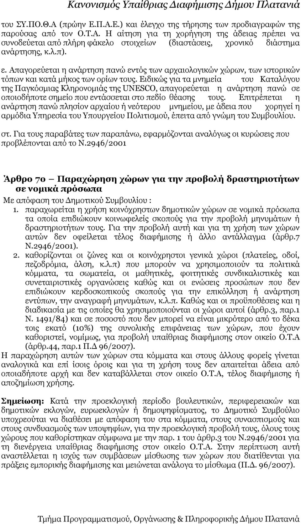 Ειδικώς για τα μνημεία του Καταλόγου της Παγκόσμιας Κληρονομιάς της UNESCO, απαγορεύεται η ανάρτηση πανώ σε οποιοδήποτε σημείο που εντάσσεται στο πεδίο θέασης τους.