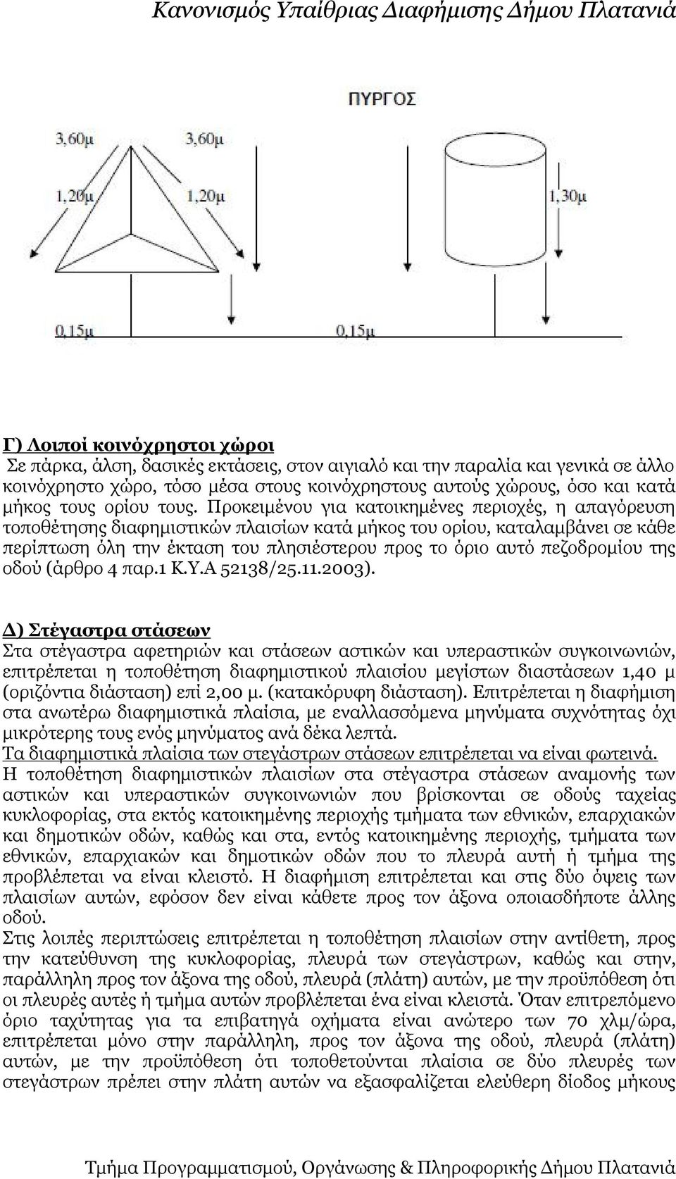 Προκειμένου για κατοικημένες περιοχές, η απαγόρευση τοποθέτησης διαφημιστικών πλαισίων κατά μήκος του ορίου, καταλαμβάνει σε κάθε περίπτωση όλη την έκταση του πλησιέστερου προς το όριο αυτό