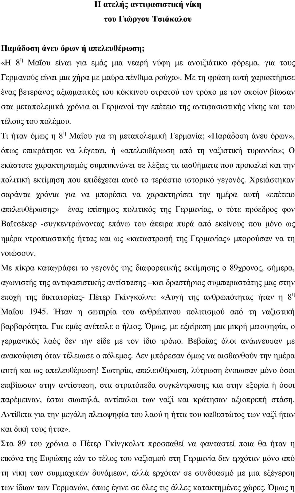 Με τη φράση αυτή χαρακτήρισε ένας βετεράνος αξιωµατικός του κόκκινου στρατού τον τρόπο µε τον οποίον βίωσαν στα µεταπολεµικά χρόνια οι Γερµανοί την επέτειο της αντιφασιστικής νίκης και του τέλους του