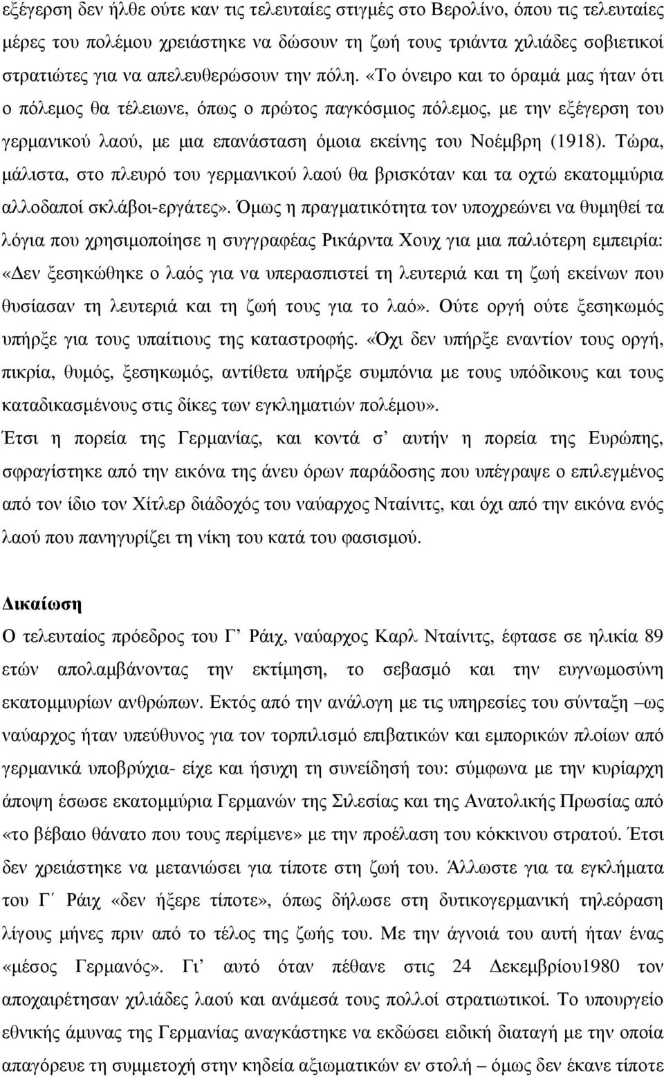 Τώρα, µάλιστα, στο πλευρό του γερµανικού λαού θα βρισκόταν και τα οχτώ εκατοµµύρια αλλοδαποί σκλάβοι-εργάτες».