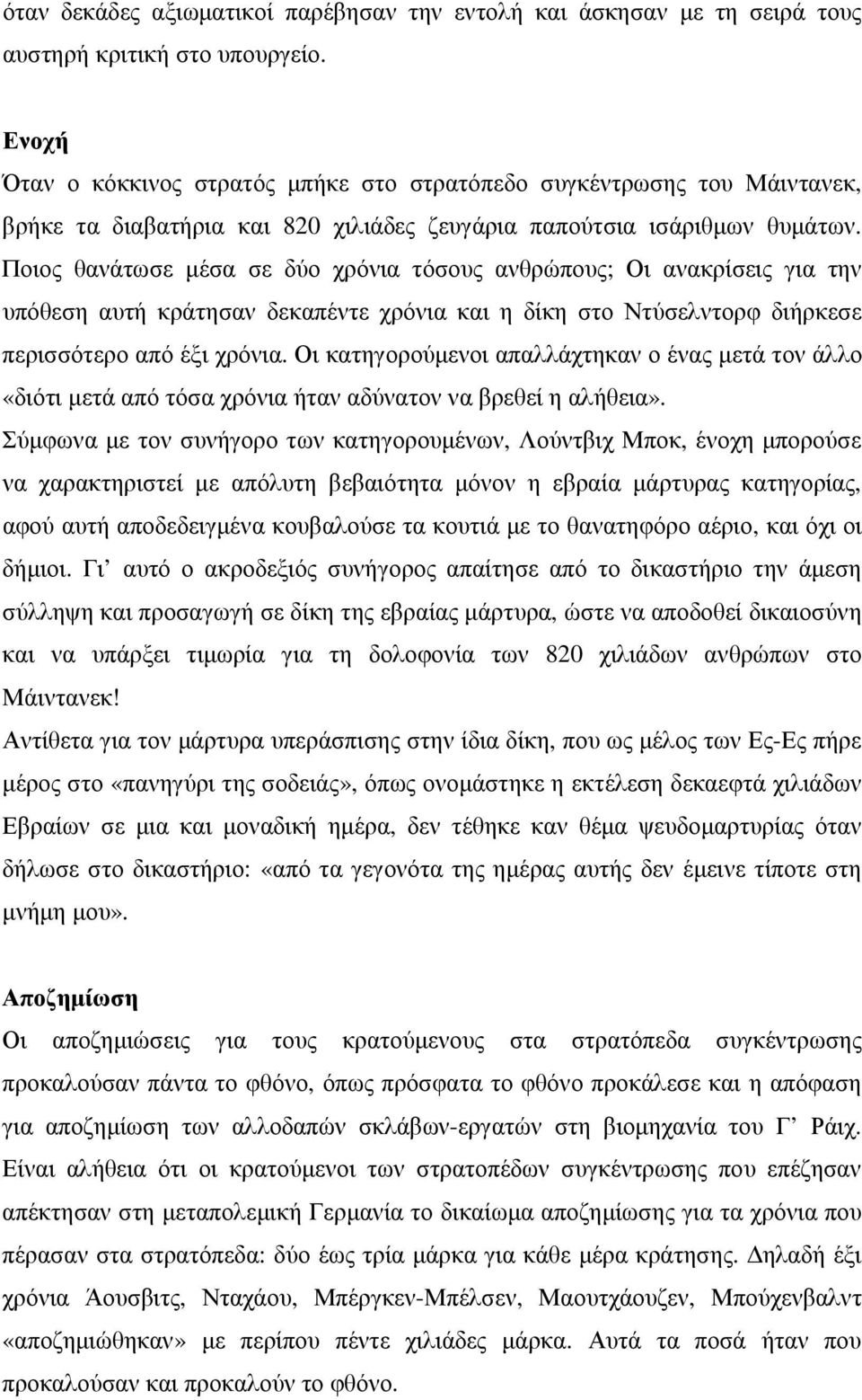 Ποιος θανάτωσε µέσα σε δύο χρόνια τόσους ανθρώπους; Οι ανακρίσεις για την υπόθεση αυτή κράτησαν δεκαπέντε χρόνια και η δίκη στο Ντύσελντορφ διήρκεσε περισσότερο από έξι χρόνια.