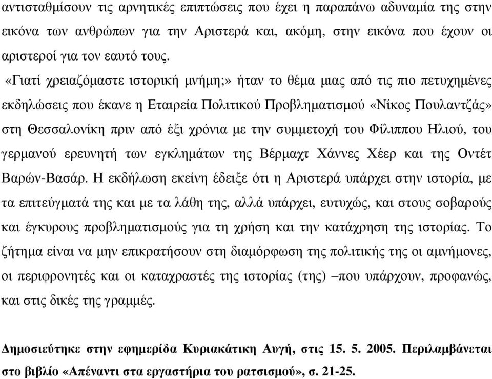 συµµετοχή του Φίλιππου Ηλιού, του γερµανού ερευνητή των εγκληµάτων της Βέρµαχτ Χάννες Χέερ και της Οντέτ Βαρών-Βασάρ.