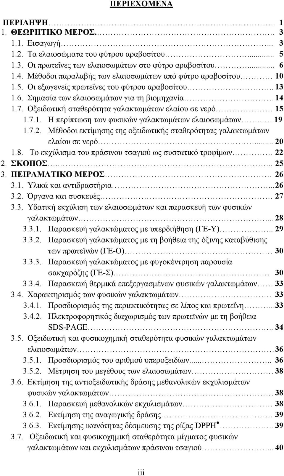 Οξειδωτική σταθερότητα γαλακτωμάτων ελαίου σε νερό 15 1.7.1. Η περίπτωση των φυσικών γαλακτωμάτων ελαιοσωμάτων....19 1.7.2. Μέθοδοι εκτίμησης της οξειδωτικής σταθερότητας γαλακτωμάτων ελαίου σε νερό.