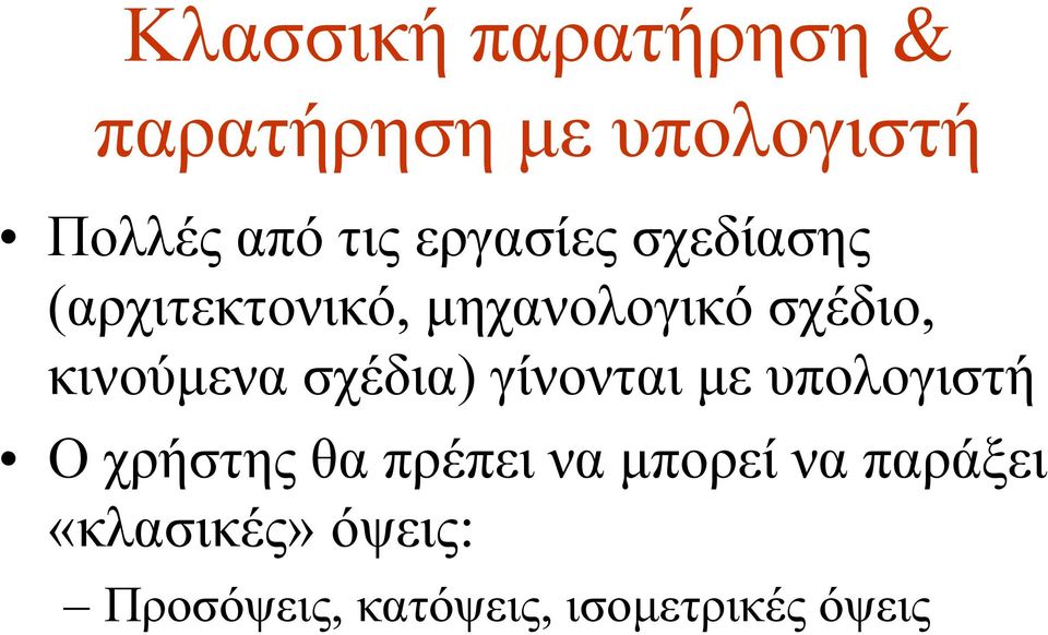 σχέδιο, κινούμενα σχέδια) γίνονται με υπολογιστή Ο χρήστης θα