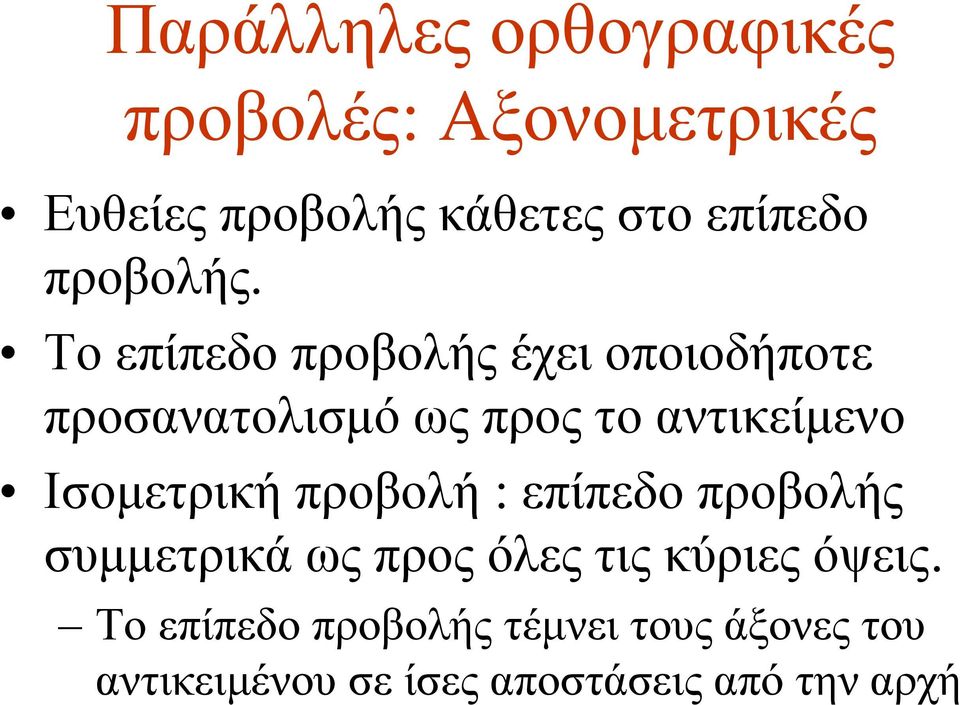 Το επίπεδο προβολής έχει οποιοδήποτε προσανατολισμό ως προς το αντικείμενο