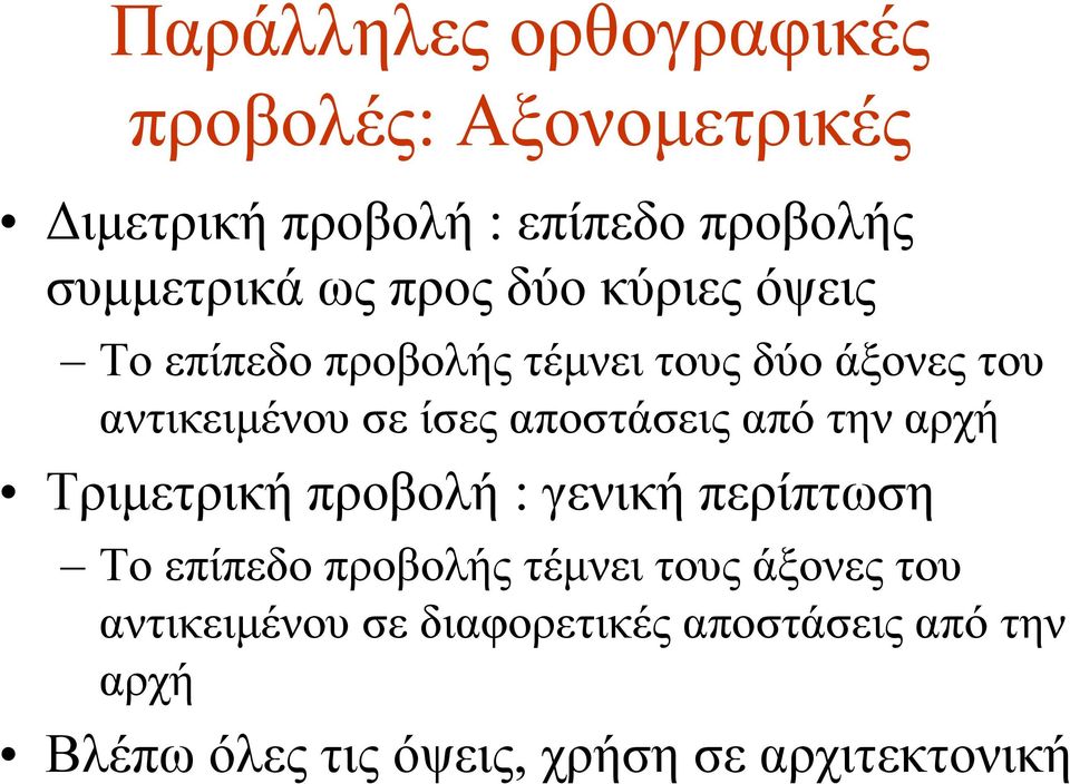 αποστάσεις από την αρχή Τριμετρική προβολή : γενική περίπτωση Το επίπεδο προβολής τέμνει τους