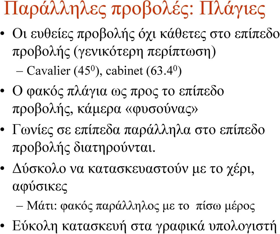 4 0 ) Ο φακός πλάγια ως προς το επίπεδο προβολής, κάμερα «φυσούνας» Γωνίες σε επίπεδα παράλληλα