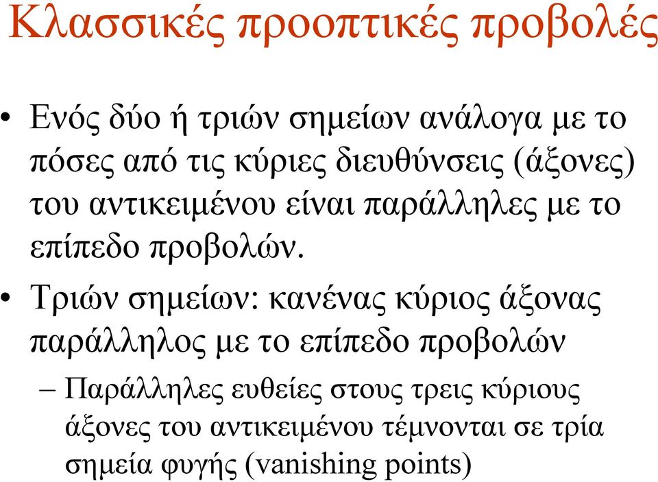 Τριών σημείων: κανένας κύριος άξονας παράλληλος με το επίπεδο προβολών Παράλληλες