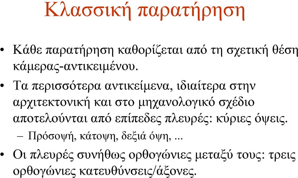 Τα περισσότερα αντικείμενα, ιδιαίτερα στην αρχιτεκτονική και στο μηχανολογικό