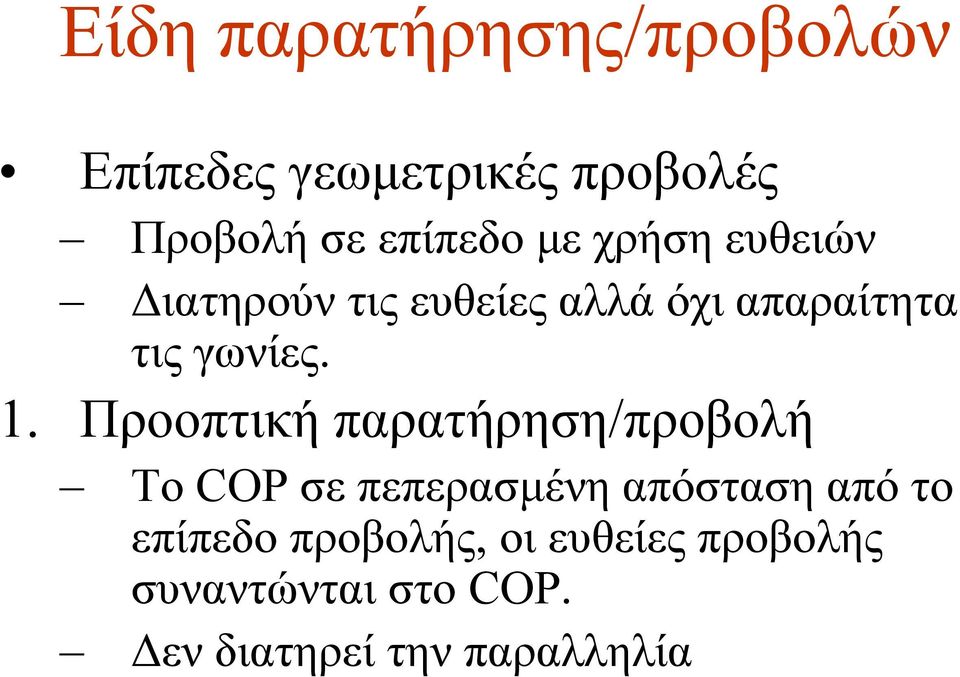 Προοπτική παρατήρηση/προβολή Το COP σε πεπερασμένη απόσταση από το επίπεδο