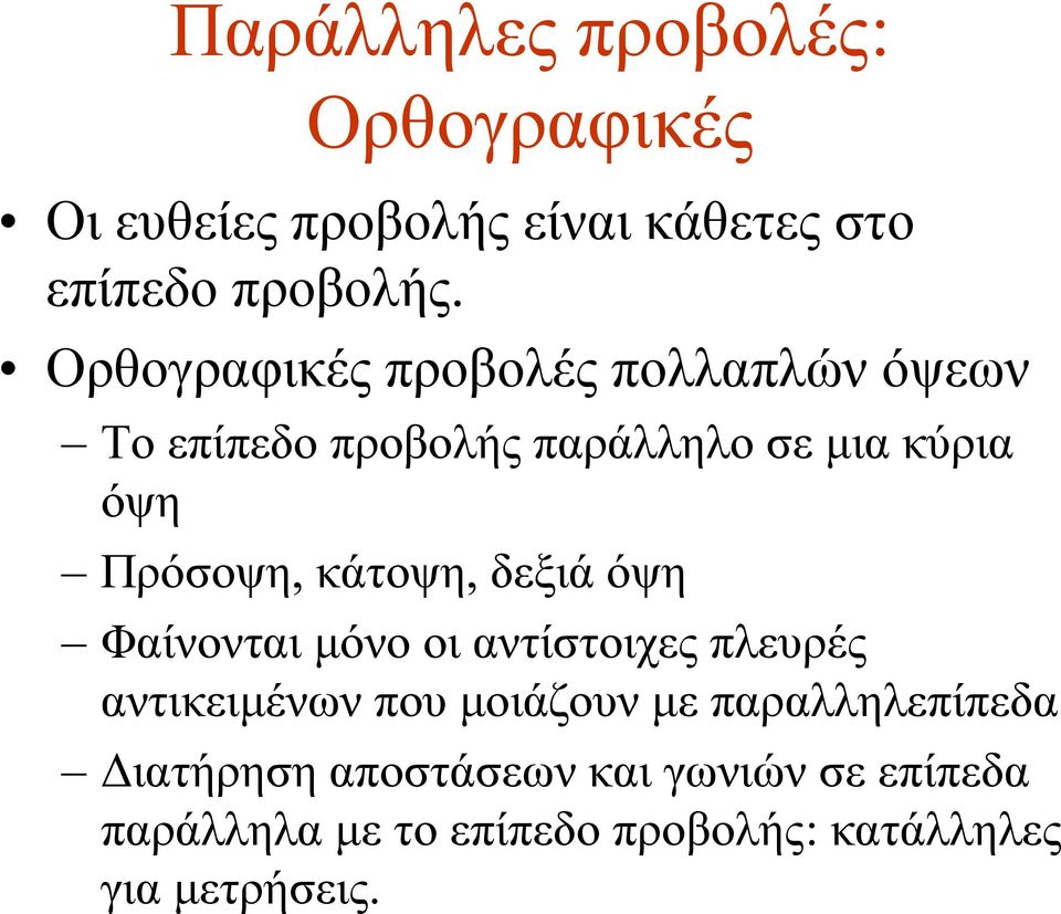 κάτοψη, δεξιά όψη Φαίνονται μόνο οι αντίστοιχες πλευρές αντικειμένων που μοιάζουν με