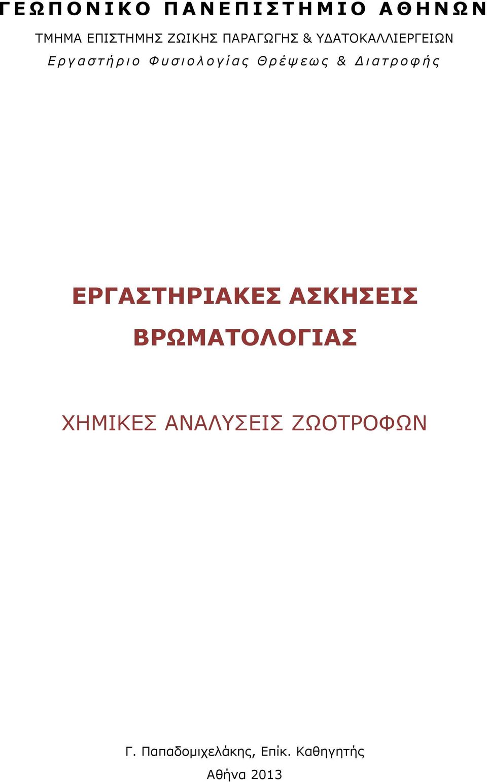 ί α ς Θ ρ έ ψ ε ω ς & Δ ι α τ ρ ο φ ή ς ΕΡΓΑΣΤΗΡΙΑΚΕΣ ΑΣΚΗΣΕΙΣ