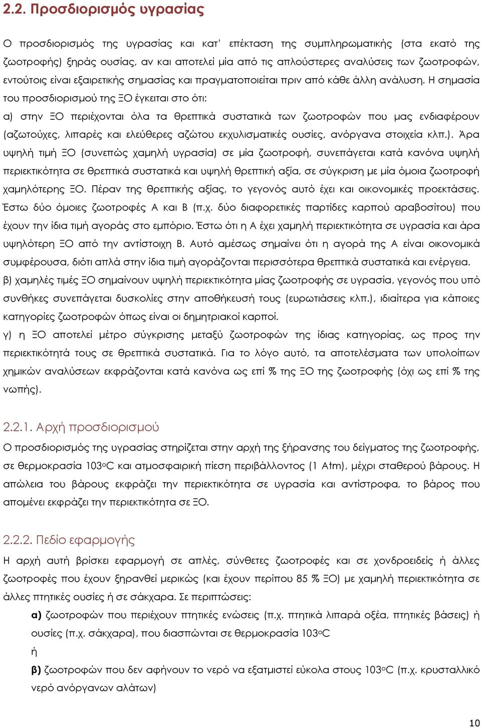 Η σημασία του προσδιορισμού της ΞΟ έγκειται στο ότι: α) στην ΞΟ περιέχονται όλα τα θρεπτικά συστατικά των ζωοτροφών που μας ενδιαφέρουν (αζωτούχες, λιπαρές και ελεύθερες αζώτου εκχυλισματικές ουσίες,