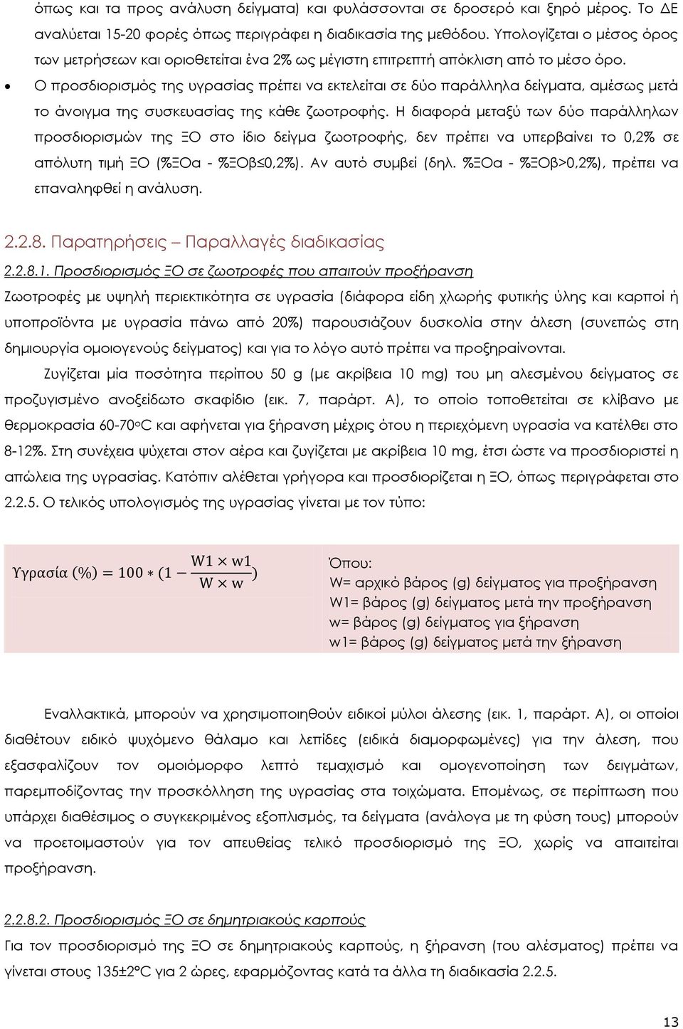 Ο προσδιορισμός της υγρασίας πρέπει να εκτελείται σε δύο παράλληλα δείγματα, αμέσως μετά το άνοιγμα της συσκευασίας της κάθε ζωοτροφής.