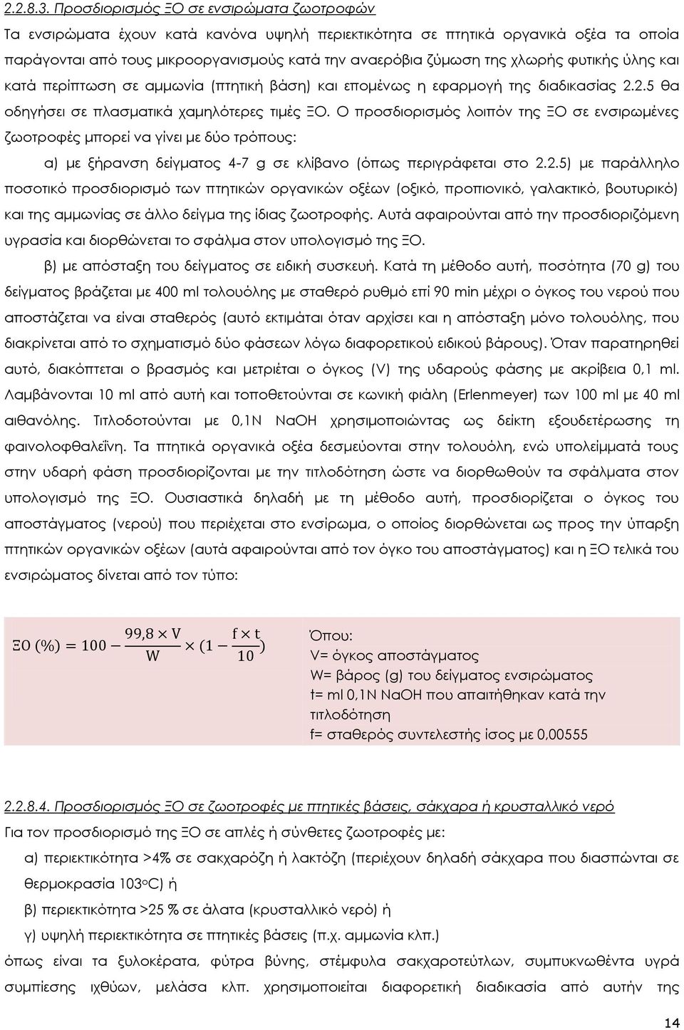 χλωρής φυτικής ύλης και κατά περίπτωση σε αμμωνία (πτητική βάση) και επομένως η εφαρμογή της διαδικασίας 2.2.5 θα οδηγήσει σε πλασματικά χαμηλότερες τιμές ΞΟ.