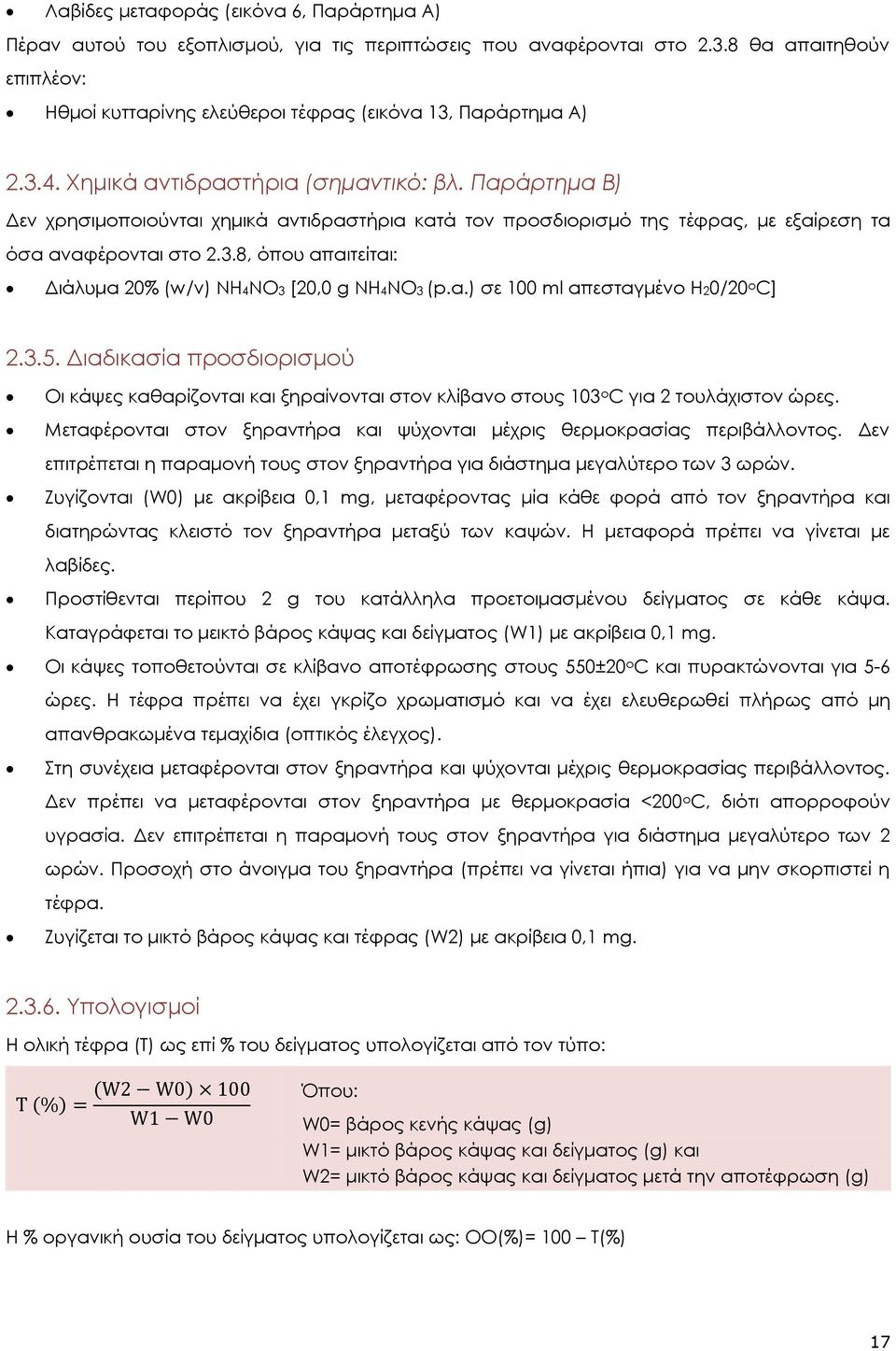 Παράρτημα Β) Δεν χρησιμοποιούνται χημικά αντιδραστήρια κατά τον προσδιορισμό της τέφρας, με εξαίρεση τα όσα αναφέρονται στο 2.3.8, όπου απαιτείται: Διάλυμα 20% (w/v) NH4NO3 [20,0 g NH4NO3 (p.a.