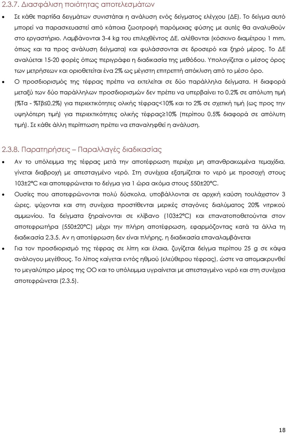 Λαμβάνονται 3-4 kg του επιλεχθέντος ΔΕ, αλέθονται (κόσκινο διαμέτρου 1 mm, όπως και τα προς ανάλυση δείγματα) και φυλάσσονται σε δροσερό και ξηρό μέρος.